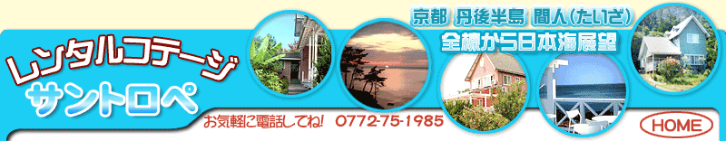 レンタルコテージならサントロペ:全棟オーシャンビューの貸別荘。コテージレンタルなら自炊、カニフルコースならペンション(民宿)。間人ガニ・松葉蟹の本場京都府丹後半島(京丹後市丹後町間人)の日本海を展望するお得なお宿!